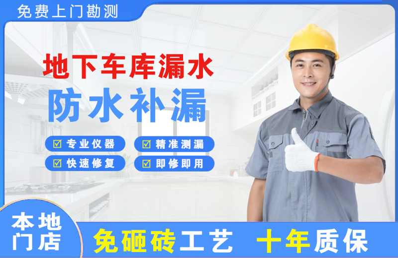 邕宁地下车库漏水维修